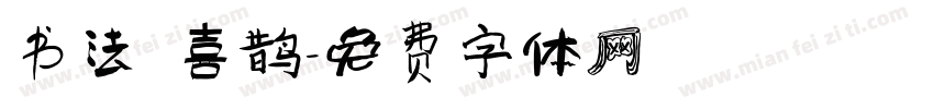 书法 喜鹊字体转换